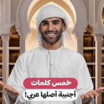خمس كلمات اجنبية اصلها عربي