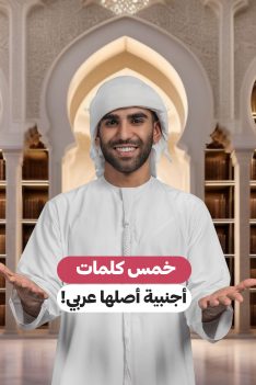خمس كلمات اجنبية اصلها عربي