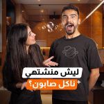 ليش منشتهي ناكل صابون