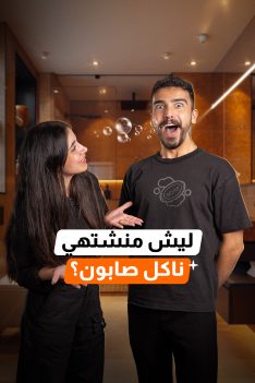 ليش منشتهي ناكل صابون