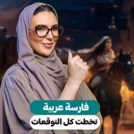 فارسة-عربية-تخطت-كل-التوقعات