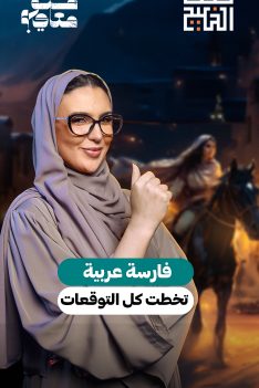 فارسة-عربية-تخطت-كل-التوقعات